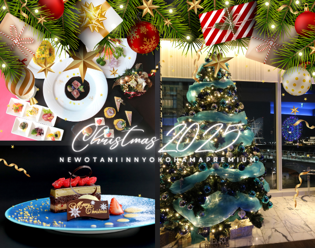 ニューオータニイン横浜プレミアム「Christmas Dinner＆Stay Plan」