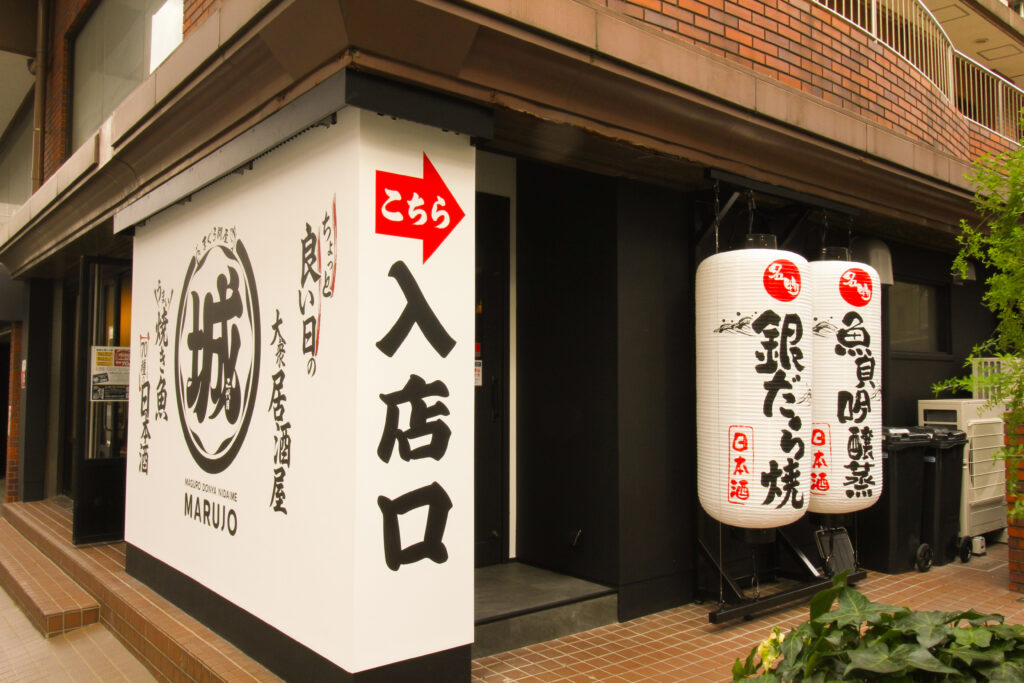 大衆居酒屋『まぐろ問屋 二代目 マル城(マルジョウ)』