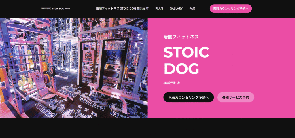 暗闇フィットネスStoic Dog 横浜元町店
