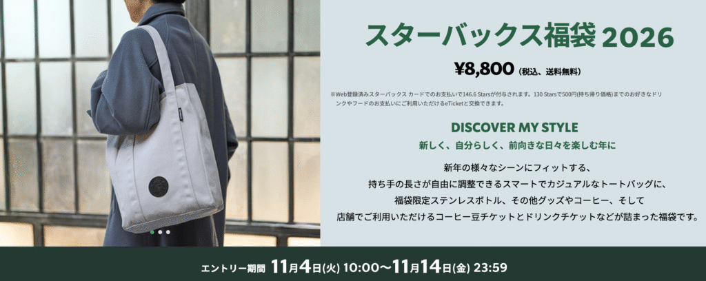 スタバ福袋