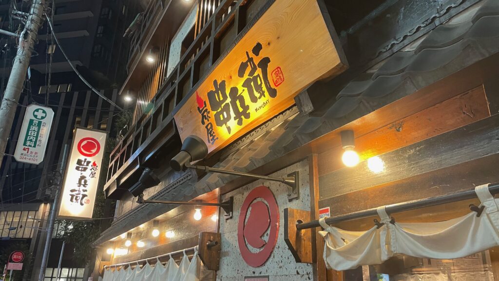 炭屋串兵衛 鶴屋町 横浜西口店