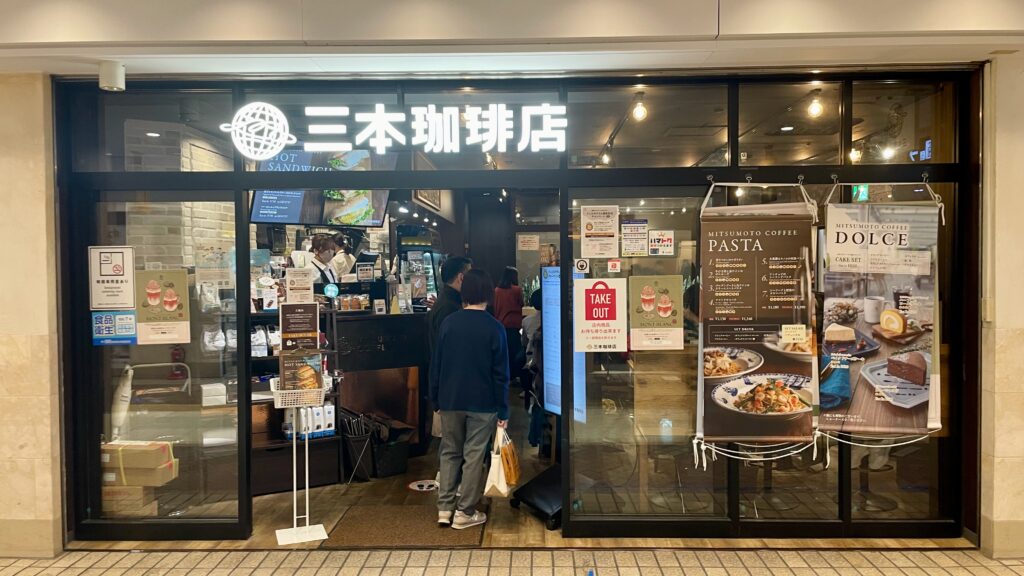 三光珈琲店 ポルタ店