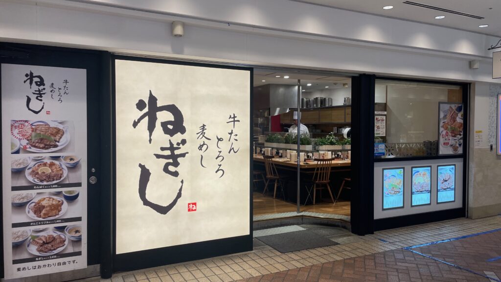 ねぎし 横浜ポルタ店