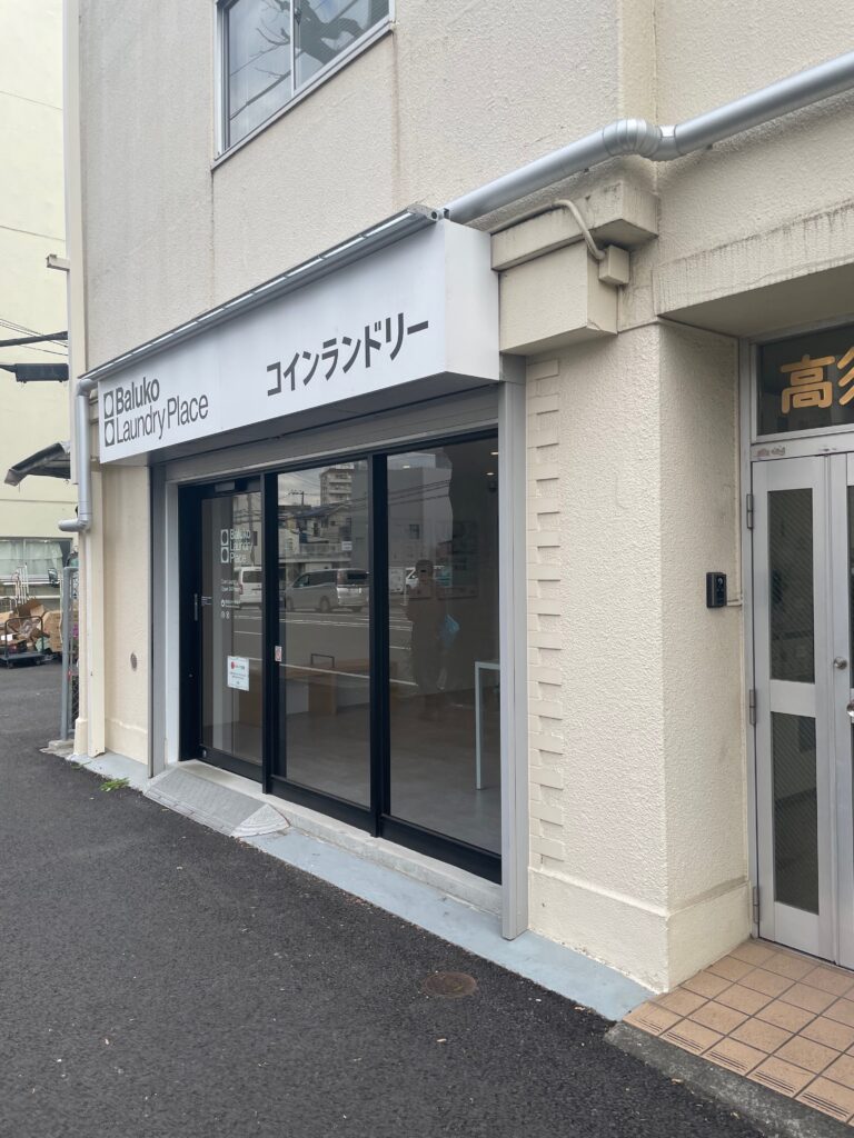 Baluko Laundry Place 横浜泉町 コインランドリー