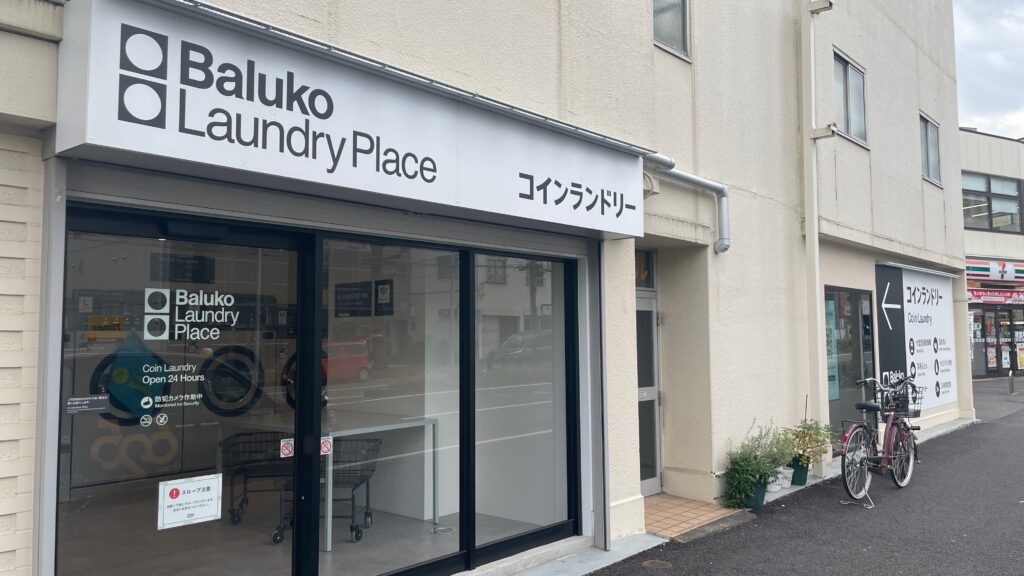 Baluko Laundry Place 横浜泉町 コインランドリー