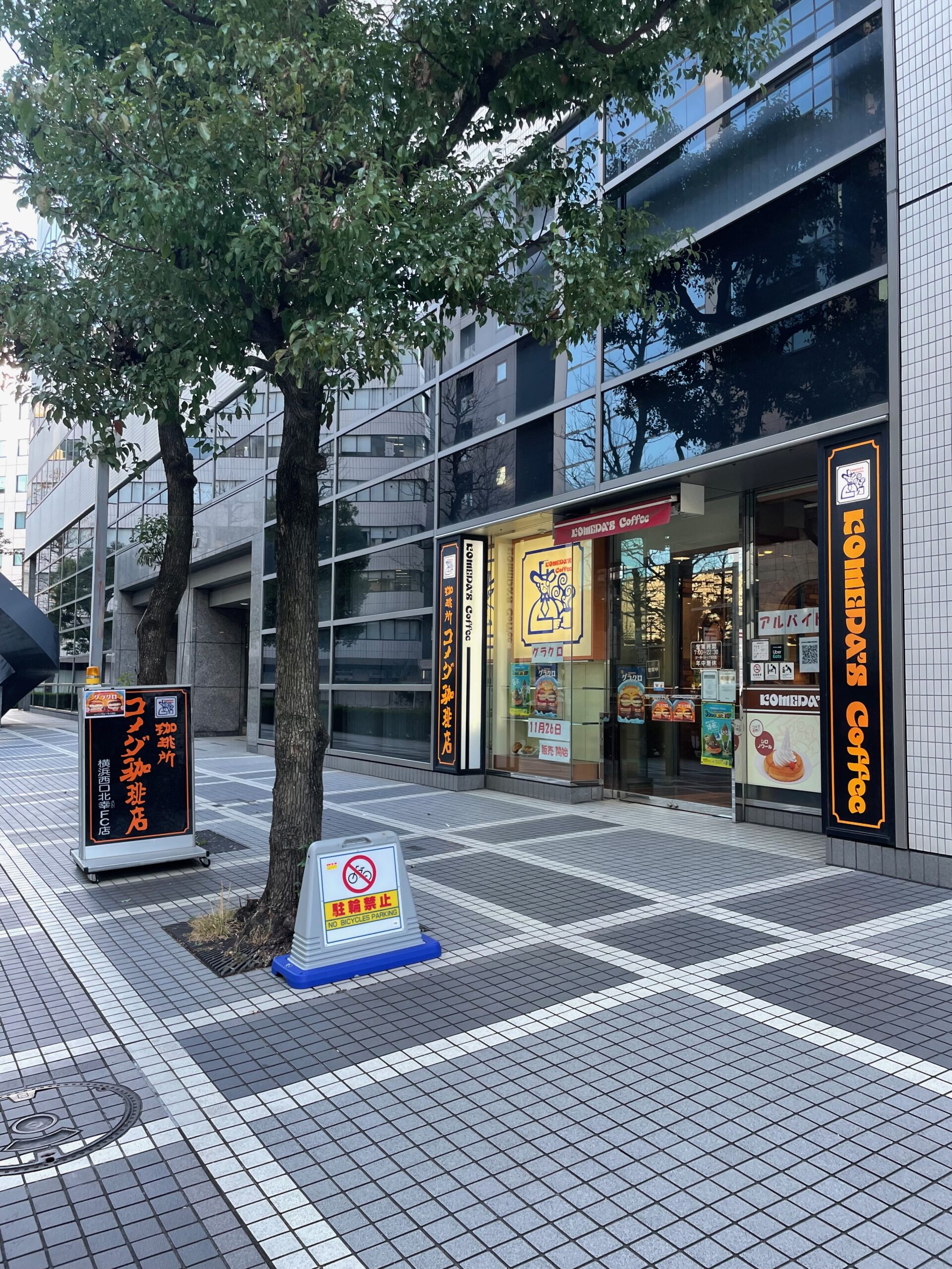 コメダ珈琲店 横浜西口北幸店