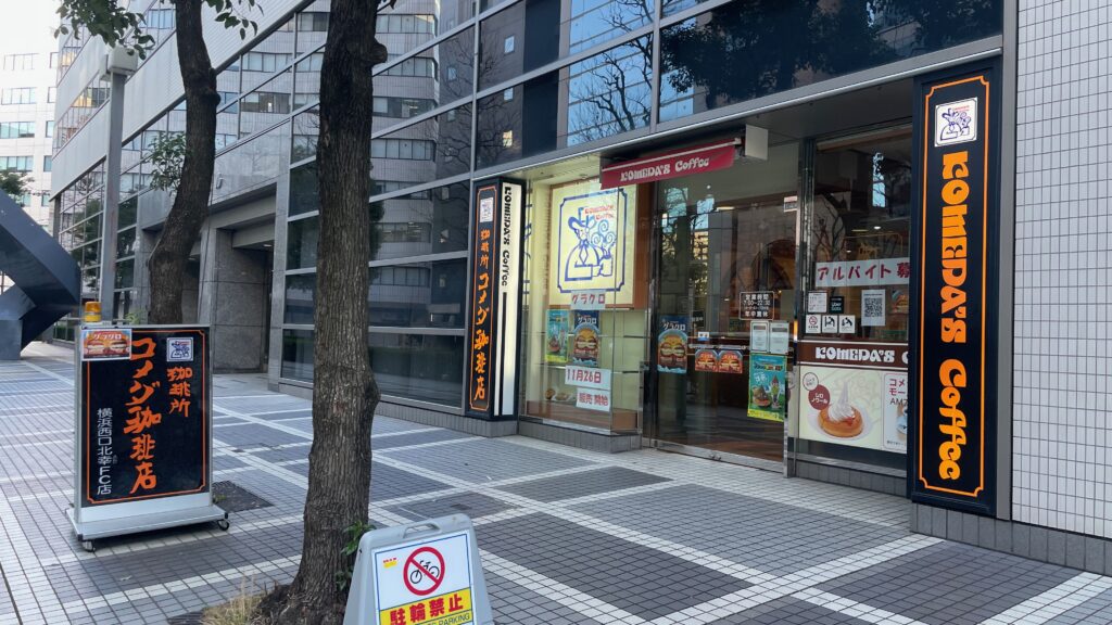 コメダ珈琲店 横浜西口北幸店