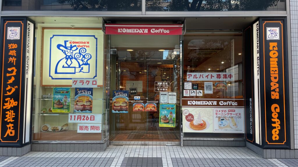 コメダ珈琲店 横浜西口北幸店