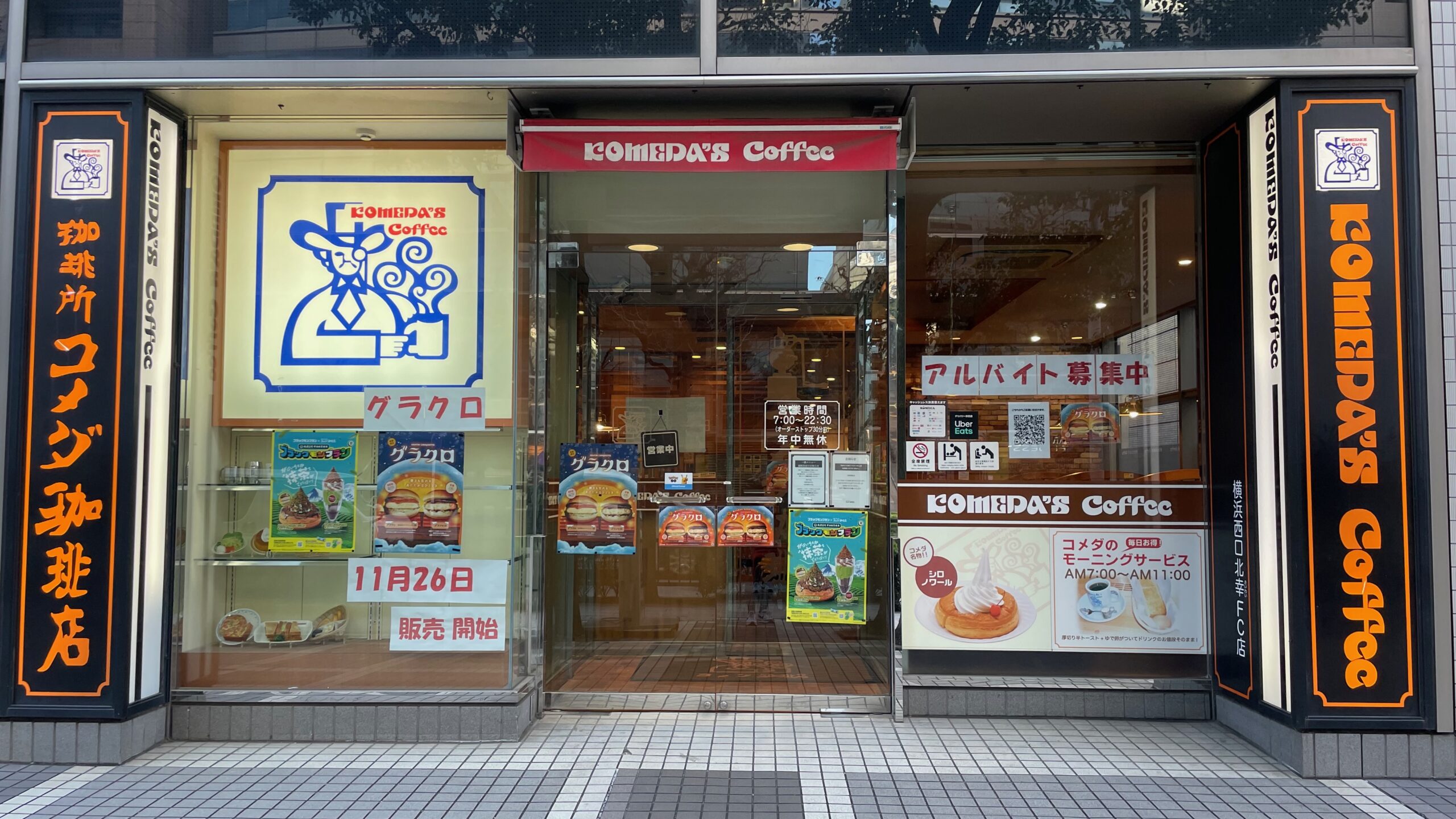 コメダ珈琲店 横浜西口北幸店