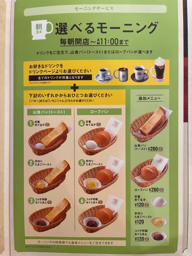 コメダ珈琲店モーニング