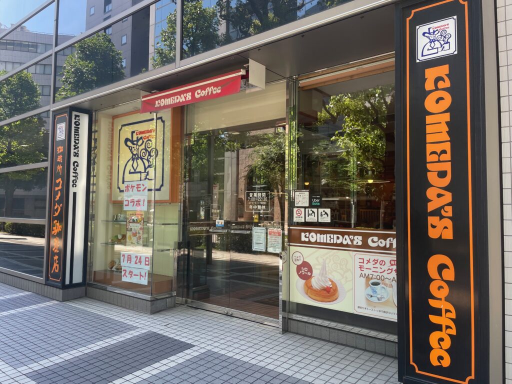 コメダ珈琲店 横浜西口北幸店