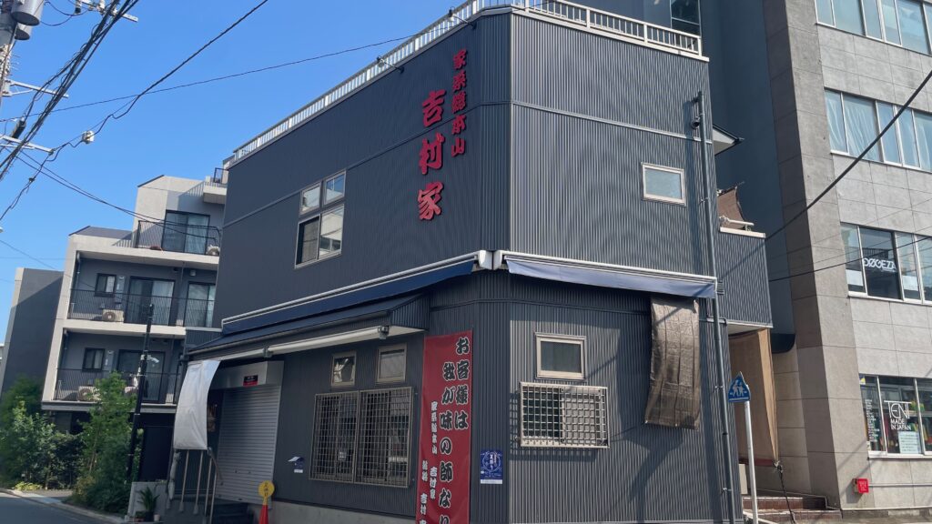 吉村家