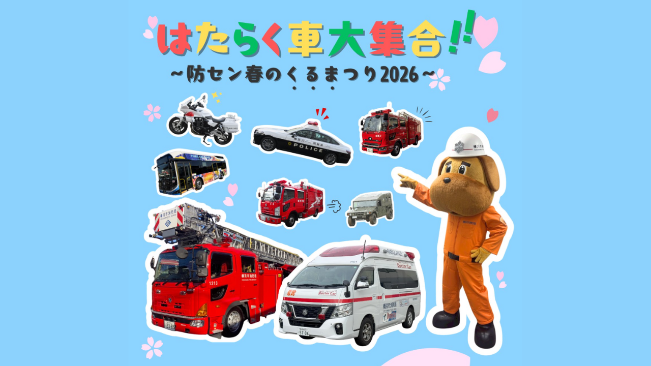『防セン春のくるまつり』