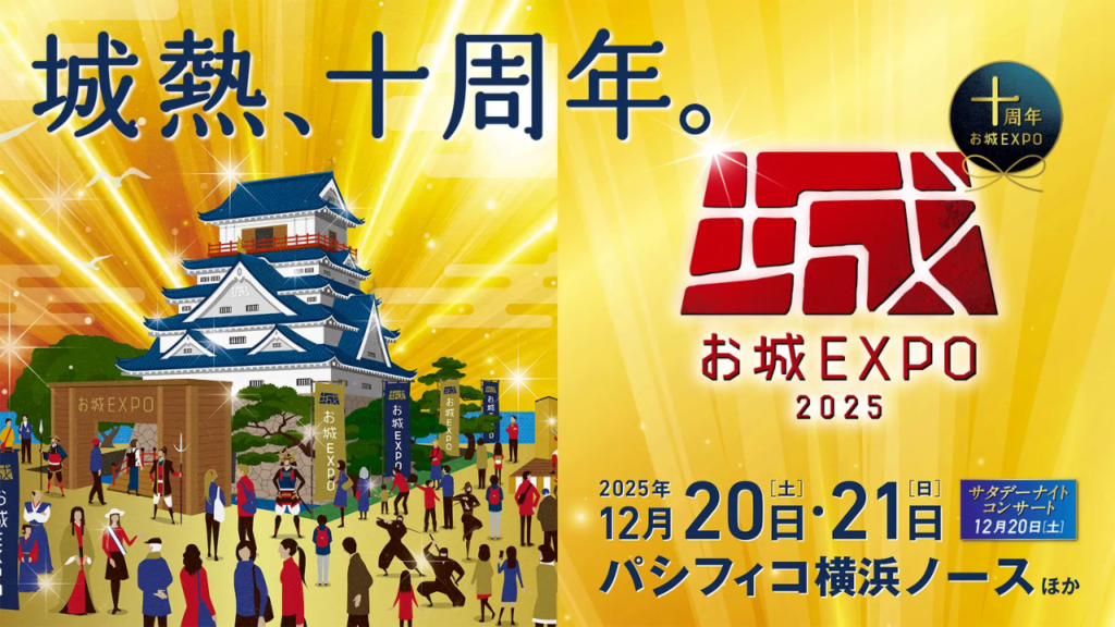 お城EXPO