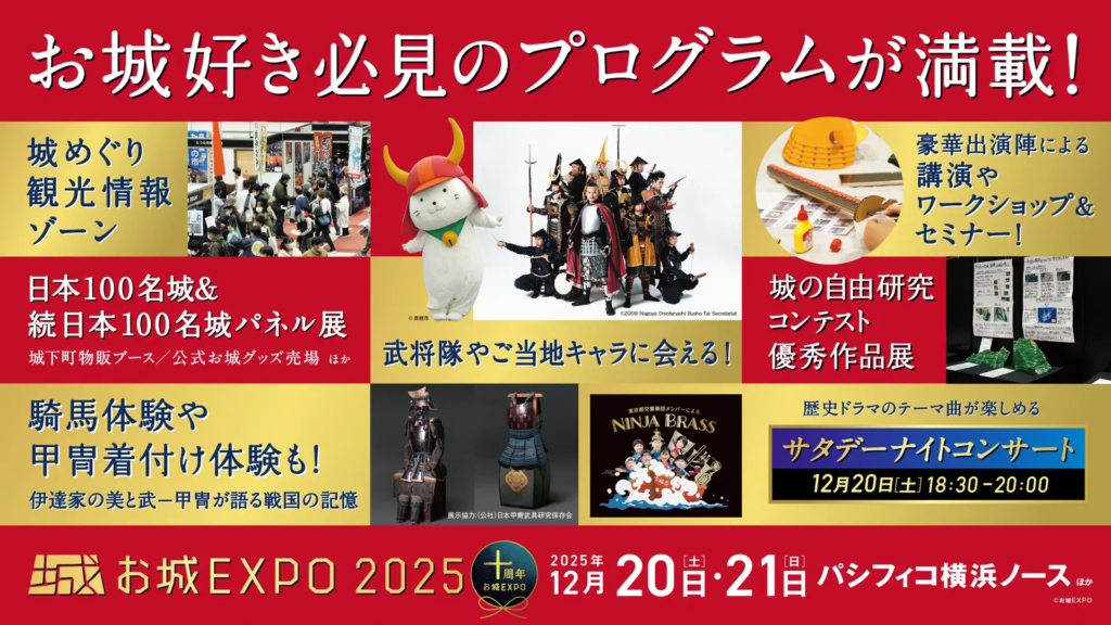 お城EXPO2025