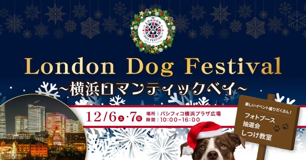 「LONDON DOG FESTIVAL パシフィコ横浜」