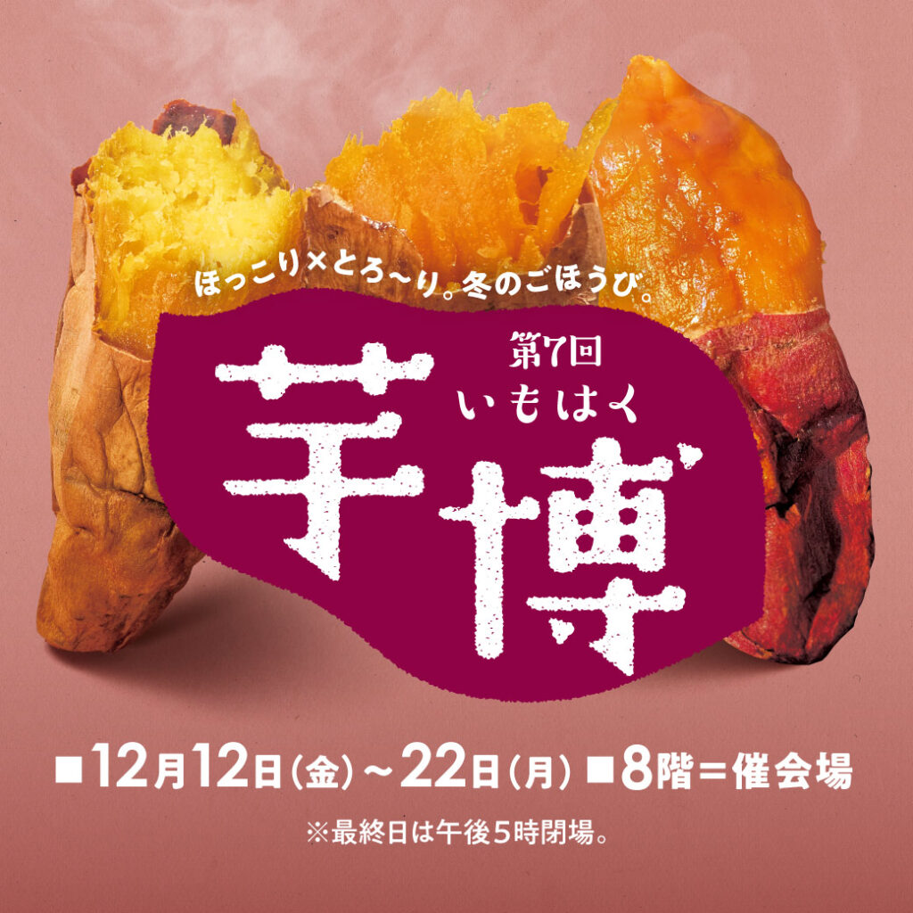 第7回 芋博(いもはく)