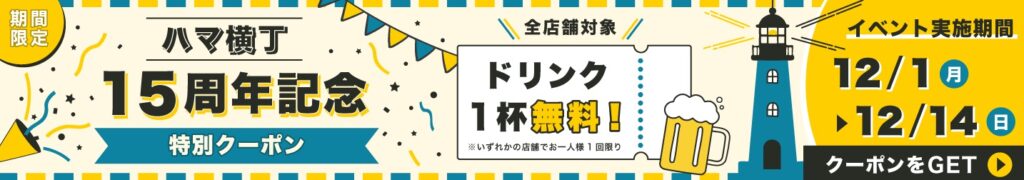 ドリンク1杯無料チケット