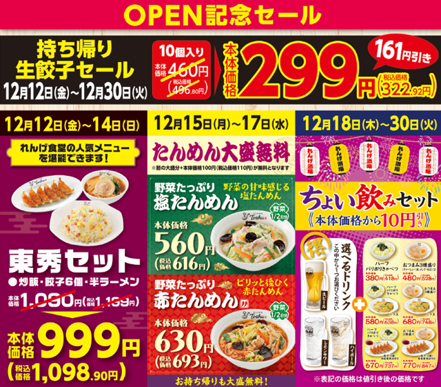 オープン記念セール