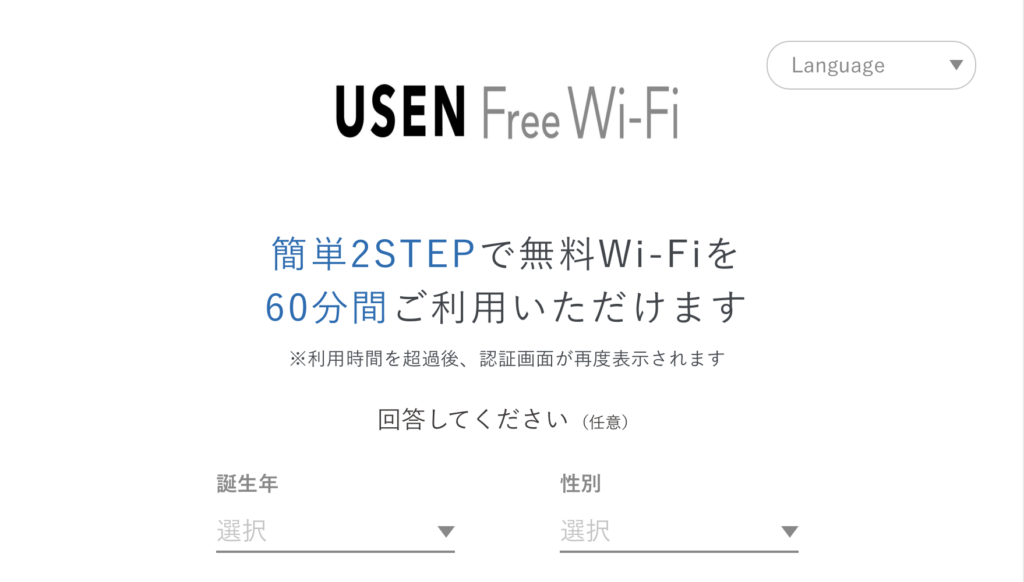 USENの無料Wi-Fi