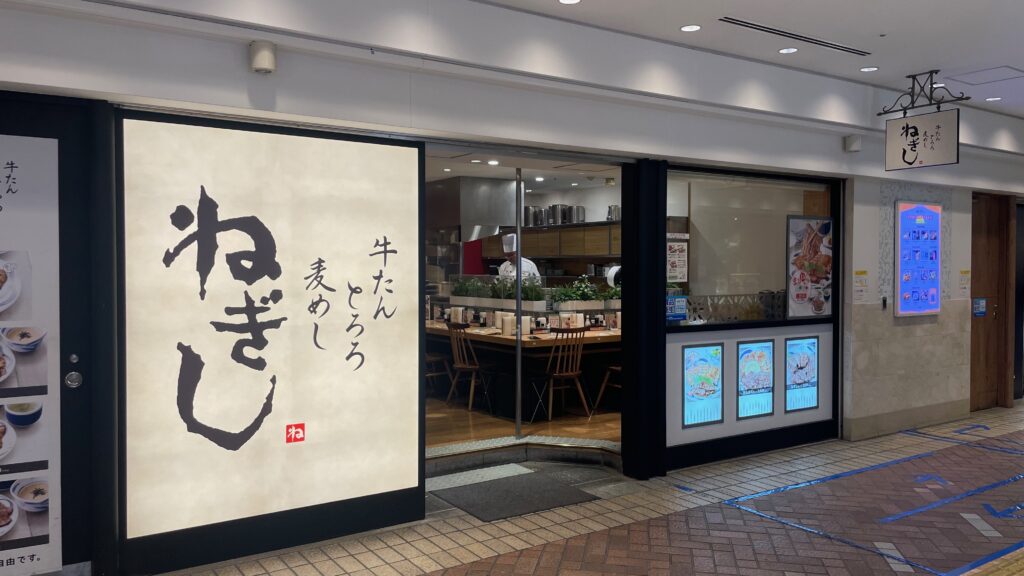 ねぎし