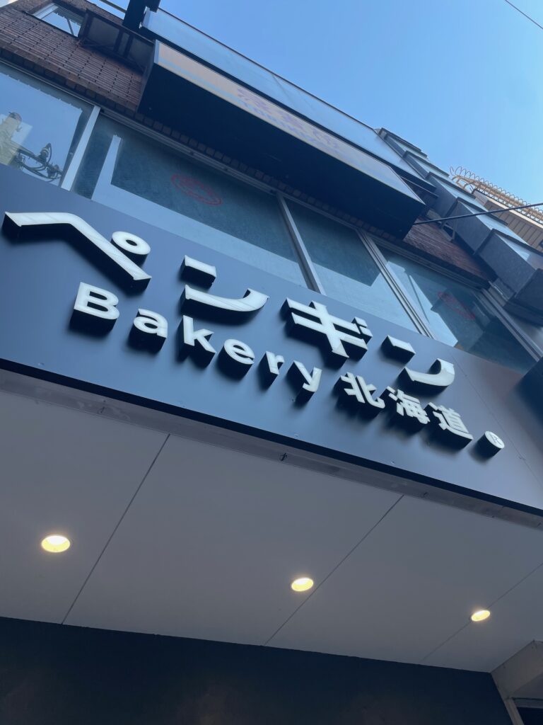 ペンギンベーカリー