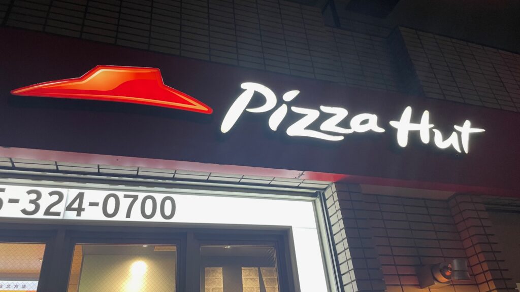 ピザハット浅間町