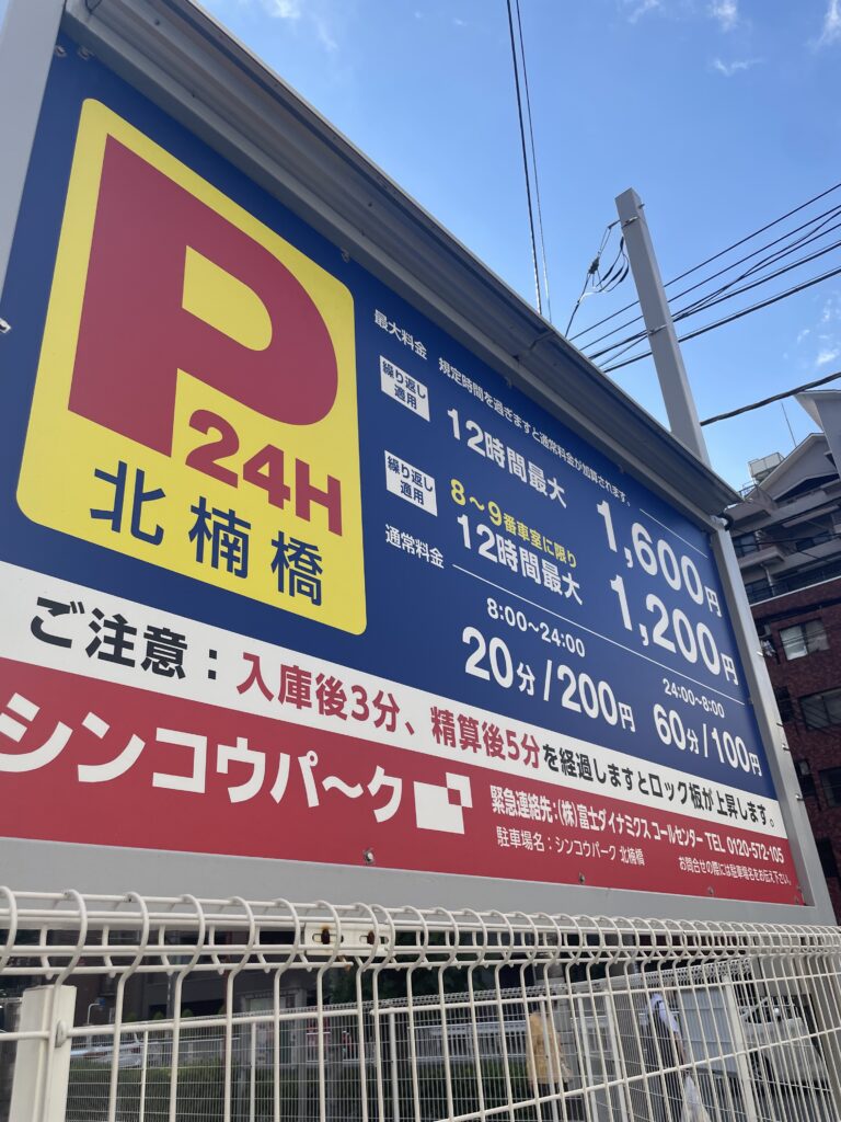 シンコウパーク北楠橋