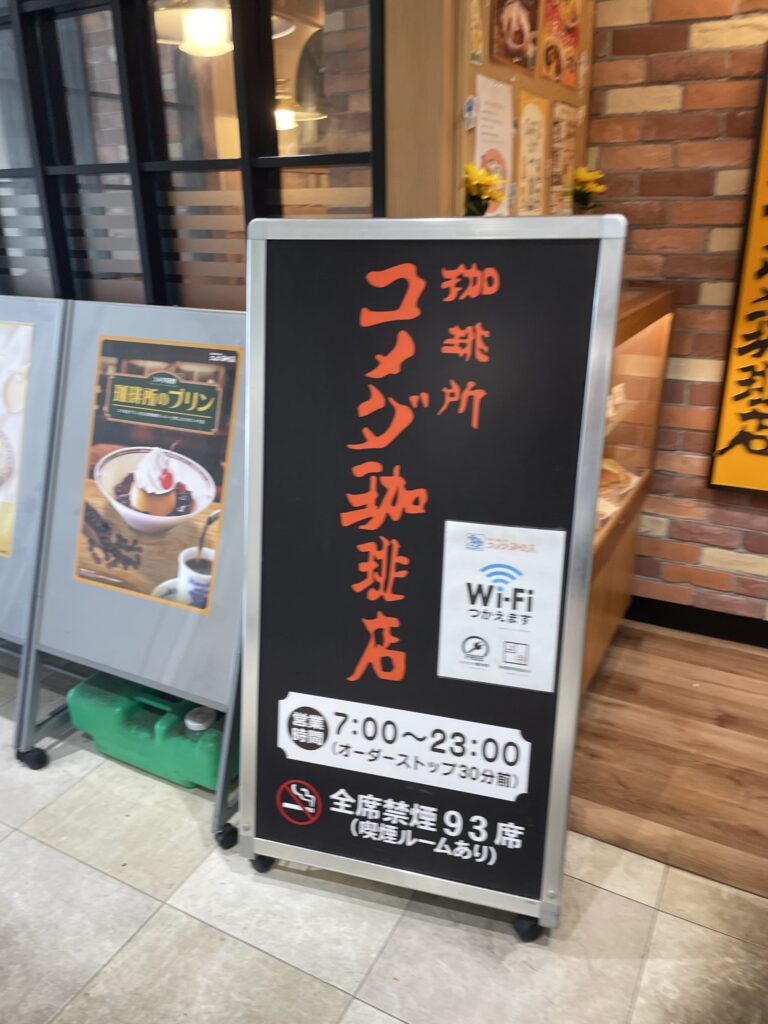 コメダ珈琲店