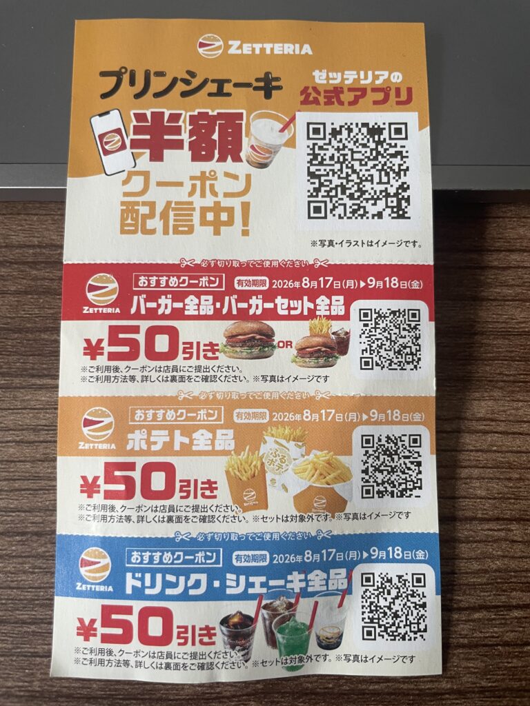 ゼッテリアクーポン