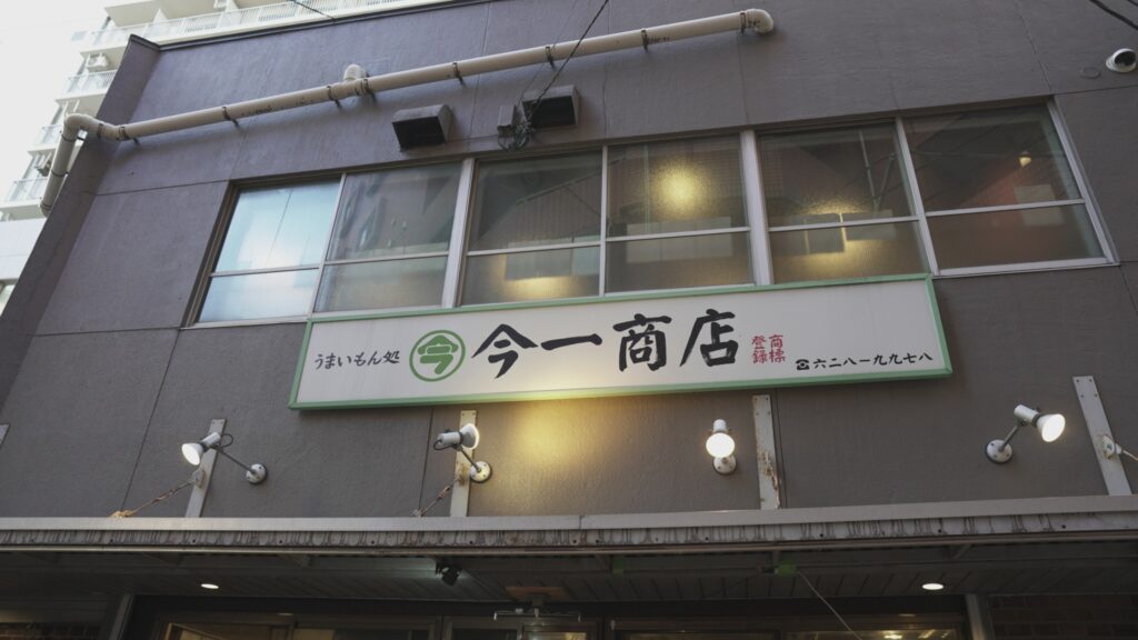 今一商店