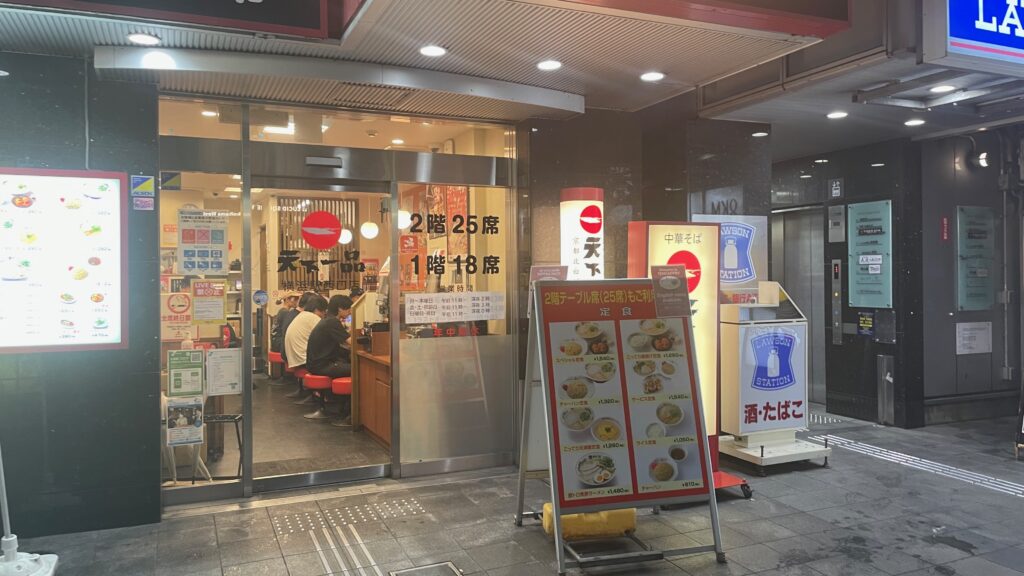 天下一品ラーメン横浜西口店