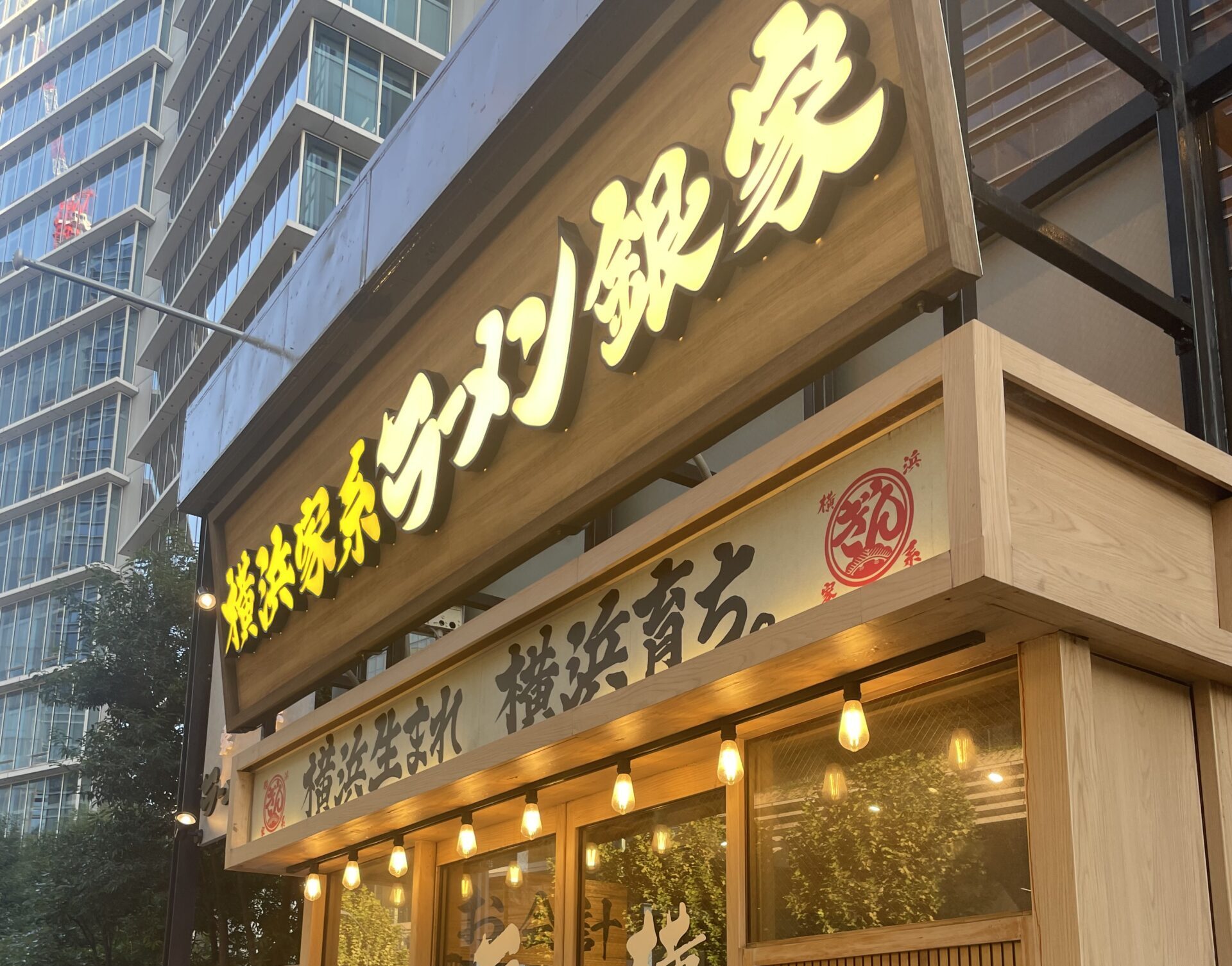 横浜家系ラーメン銀家 みなとみらい店