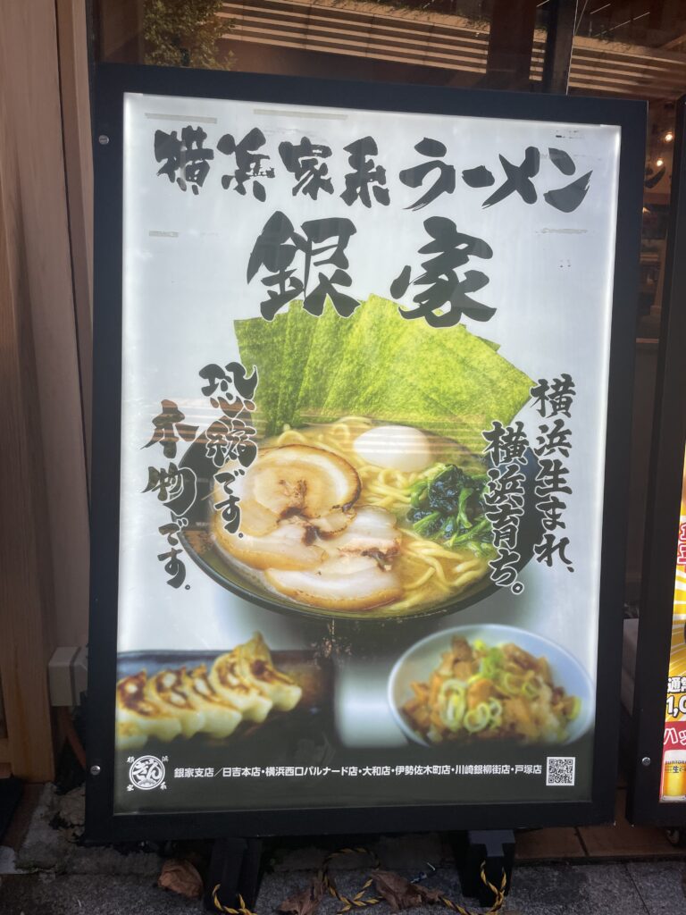 横浜家系ラーメン銀家 みなとみらい店