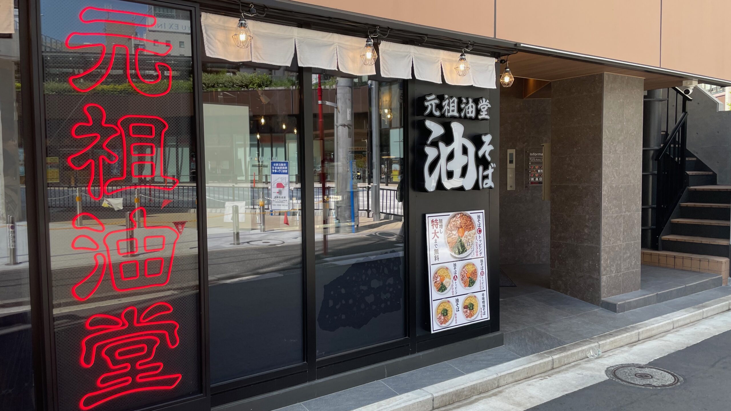 元祖油堂　油そば