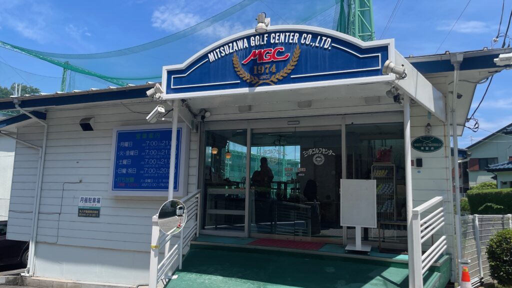 ミツ沢ゴルフセンター