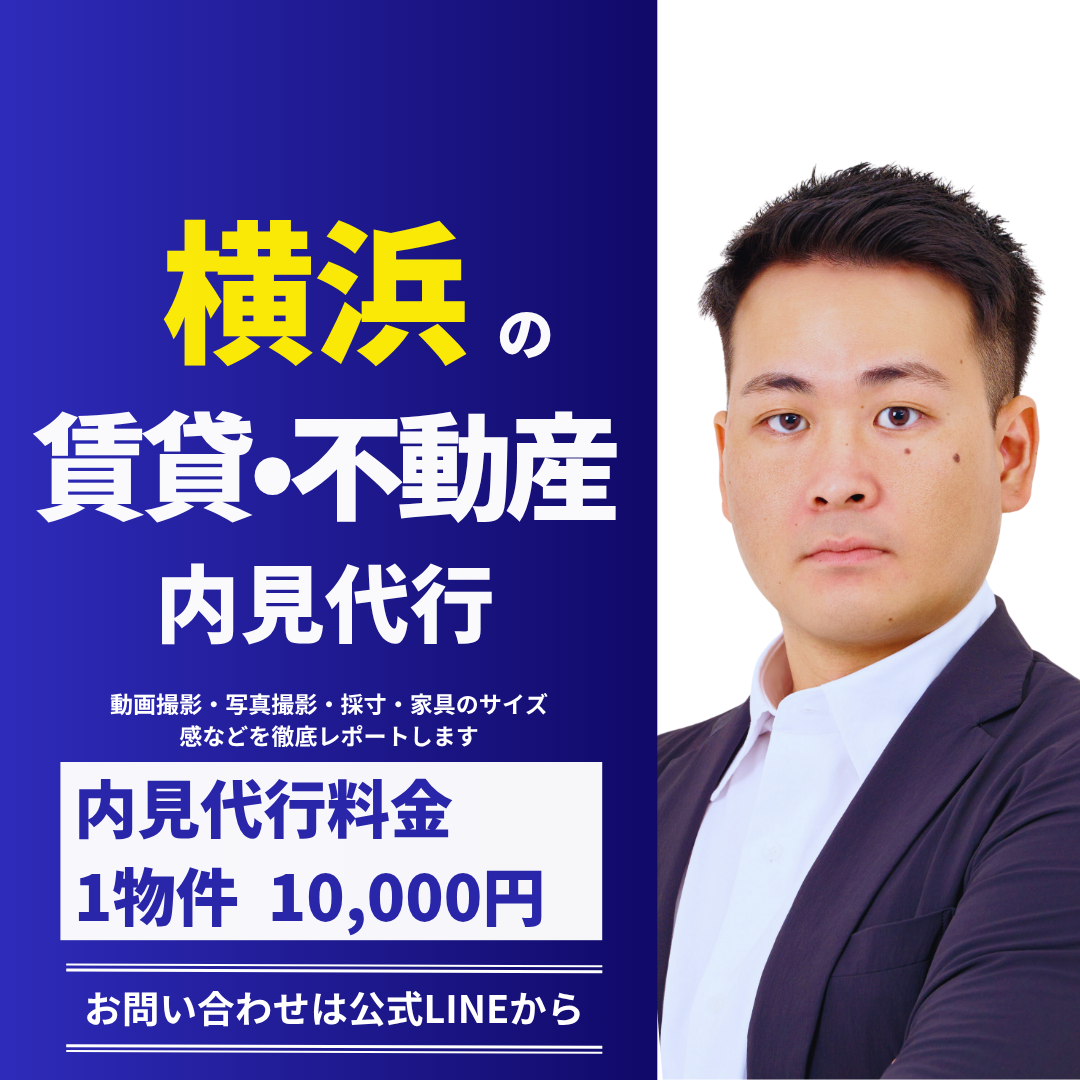 内見代行